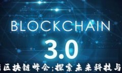 日本最新区块链峰会：探
