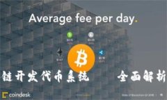 世通币区块链开发代币系