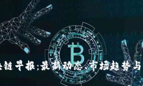 美国区块链早报：最新动态、市场趋势与发展前景