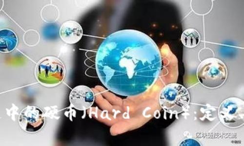 深入了解区块链中的硬币（Hard Coin）：定义、特点及应用前景