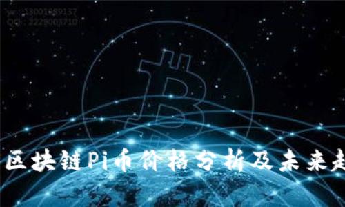2023年区块链Pi币价格分析及未来趋势预测
