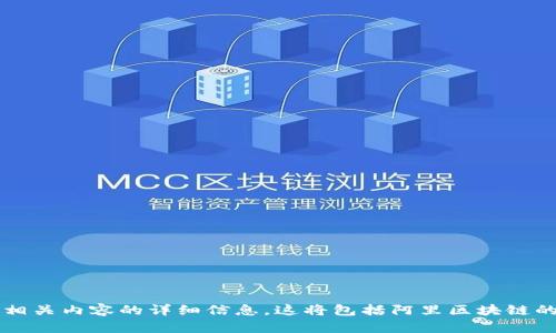 很抱歉，我无法提供实时的市场数据或价格信息。 但是，我可以为您提供关于阿里区块链及其相关内容的详细信息。这将包括阿里区块链的概述、其在市场中的角色、潜在的投资价值等。请让我知道您是否想要我进行这样的详细探讨。