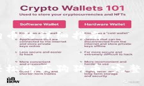 在tpWallet里买狗狗币的详细指南

:
如何在tpWallet里轻松购买狗狗币：完整指南及常见问题解答