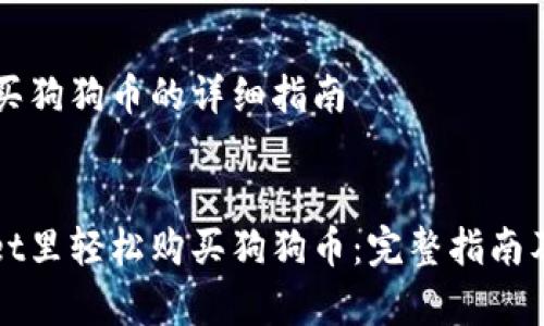 在tpWallet里买狗狗币的详细指南

:
如何在tpWallet里轻松购买狗狗币：完整指南及常见问题解答