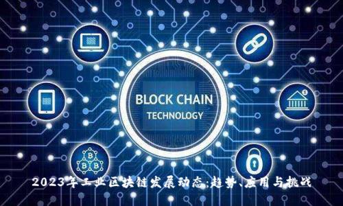 2023年工业区块链发展动态：趋势、应用与挑战