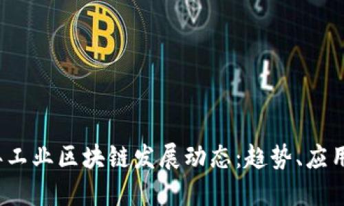2023年工业区块链发展动态：趋势、应用与挑战