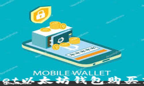 
如何使用tpWallet以太坊钱包购买东西币：详细指南