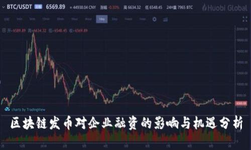 区块链发币对企业融资的影响与机遇分析