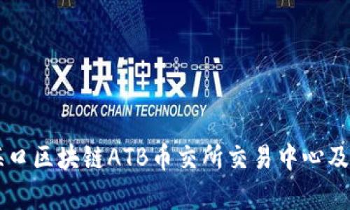 深度解析海口区块链ATB币交所交易中心及其市场潜力