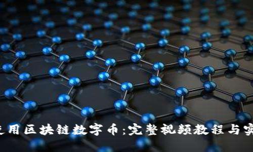  如何使用区块链数字币：完整视频教程与实用指南