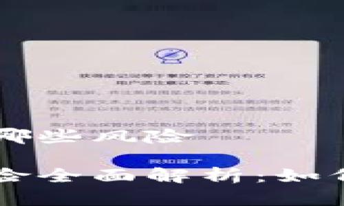区块链炒币有哪些风险

区块链炒币风险全面解析：如何规避投资陷阱
