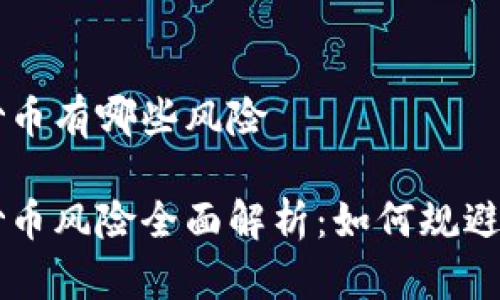 区块链炒币有哪些风险

区块链炒币风险全面解析：如何规避投资陷阱