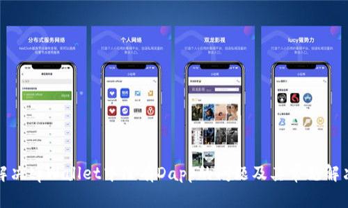 如何解决tpWallet中没有Dapp的问题及其常见解决方案