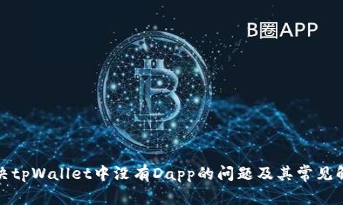 如何解决tpWallet中没有Dapp的问题及其常见解决方案
