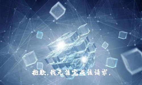 抱歉，我无法完成该请求。