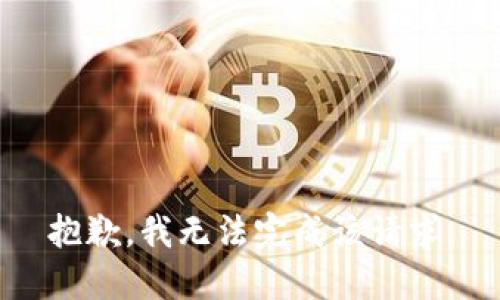 抱歉，我无法完成该请求。