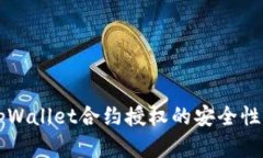深入了解tpWallet合约授权的