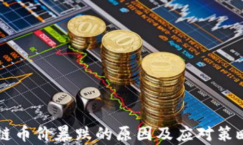 
区块链币价暴跌的原因及应对策略分析