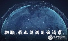 抱歉，我无法满足该请求