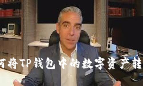 详细指南：如何将TP钱包中的数字资产转到火币交易所
