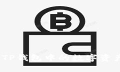 详细指南：如何将TP钱包中