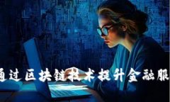 币盈宝区块链：如何通过