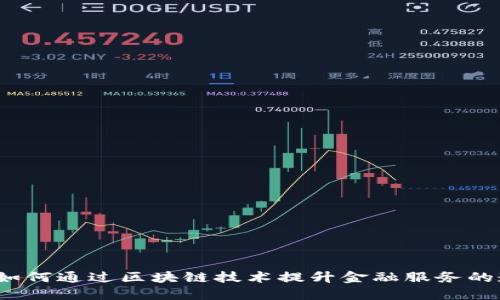 币盈宝区块链：如何通过区块链技术提升金融服务的透明度与安全性