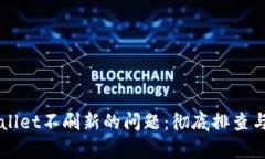 解决tpWallet不刷新的问题：彻底排查与修复指南