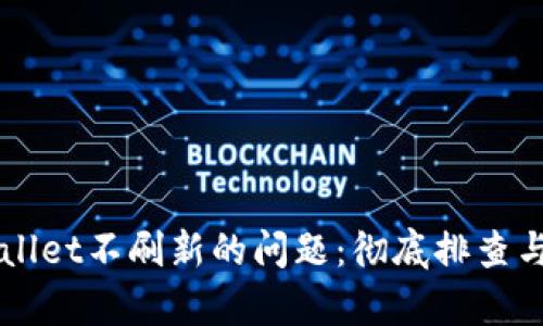 解决tpWallet不刷新的问题：彻底排查与修复指南