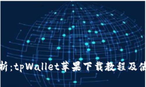 全面解析：tpWallet苹果下载教程及使用详解