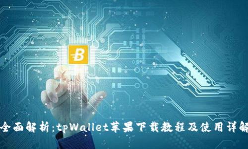 全面解析：tpWallet苹果下载教程及使用详解
