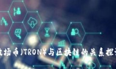 波场币（TRON）与区块链的