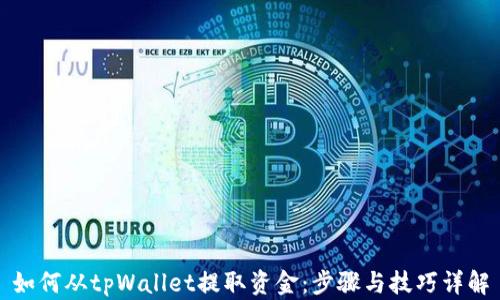 
如何从tpWallet提取资金：步骤与技巧详解