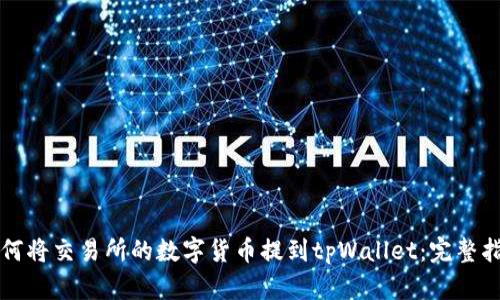 如何将交易所的数字货币提到tpWallet：完整指南