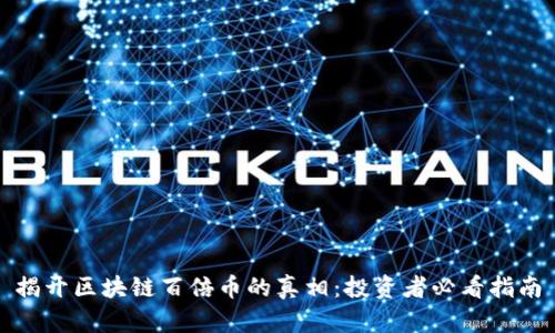 揭开区块链百倍币的真相：投资者必看指南