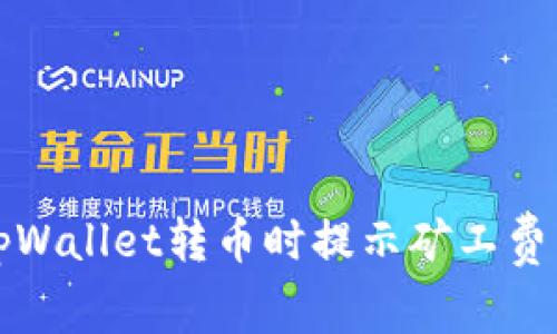 如何解决tpWallet转币时提示矿工费不足的问题