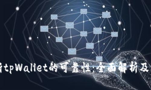 如何判断tpWallet的可靠性：全面解析及用户指南