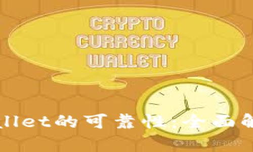 如何判断tpWallet的可靠性：全面解析及用户指南