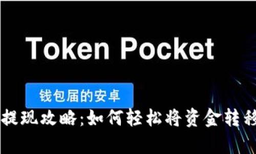 tpWallet的提现攻略：如何轻松将资金转移到银行账户