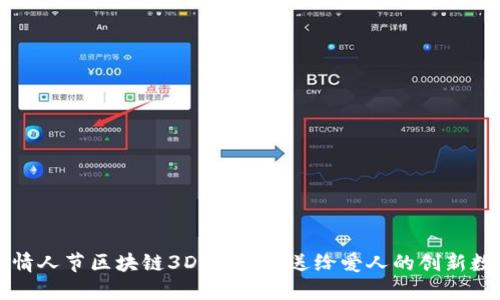 ### 情人节区块链3D打印币：送给爱人的创新数字礼物