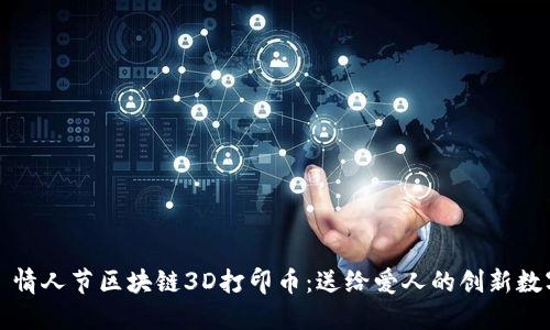 ### 情人节区块链3D打印币：送给爱人的创新数字礼物