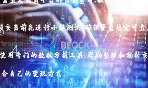 如何将tpWallet中的数字货币进行变现：全面指南
tpWallet, 数字货币, 变现/guanjianci

随着区块链和数字货币的快速发展，越来越多的人开始使用数字钱包来存储和管理他们的数字资产。tpWallet作为其中一种流行的钱包选择，支持多种数字货币的存储与交易。那么，如何将tpWallet中的数字货币进行变现呢？接下来我们将详细探讨这个问题，包括变现的途径、步骤以及相关的注意事项。

一、什么是tpWallet？

tpWallet是一款支持多种数字货币的电子钱包，它为用户提供了一个安全存储和管理数字资产的平台。用户可以在tpWallet中方便地接收、发送和交易各类加密货币。此外，tpWallet还具有用户友好的界面，确保用户能够轻松进行操作。

tpWallet所支持的数字货币种类繁多，包括比特币、以太坊、Ripple等主流币种，并且还可存储一些较小众的数字货币。其安全性和多样性的优点使其成为用户管理数字资产的理想选择。

二、数字货币的变现途径

要将tpWallet中的数字货币变现，主要有以下几种途径：

1. **通过交易所转让**：用户可以选择将自己在tpWallet中的数字货币转到一个支持法币兑换的交易所，例如币安（Binance）、火币（Huobi）等，进行出售并将所得法币提取到银行卡或支付账户中。

2. **点对点交易**：用户可以通过一些点对点（P2P）交易平台，比如LocalBitcoins、Paxful等，直接与其他用户进行交易。这种方式灵活性较高，但需要注意选择信誉良好的交易对手以确保安全。

3. **在线支付服务**：部分在线支付平台或服务提供商（如PayPal等）已经开始支持数字货币的存入和转化。用户可以将tpWallet中的数字货币转入这些账户，再通过这些平台进行提现。

4. **加密货币ATM**：在一些城市中已经配置了加密货币ATM机，用户可以使用tpWallet中的代币在ATM机上直接作兑换并提取现金。

三、通过交易所变现的详细步骤

选择通过交易所来变现，可按照以下步骤进行：

1. **选择合适的交易所**：选择一个适合你的交易所，确保该交易所支持你持有的数字货币，并且具有良好的安全性和用户评价。

2. **注册并验证账户**：在交易所进行注册，并按照要求提供身份证明及其他必要信息，完成账户验证。

3. **转入数字货币**：登录tpWallet，将你想要出售的数字货币转到交易所提供的钱包地址中。这个过程需要一定的时间，根据不同币种和网络的情况而定。

4. **交易**：当你的数字货币到账后，前往交易市场，选择合适的卖出价格并进行交易。你可以选择市场价出手，或者自进行限价单设置。

5. **提取法币**：交易成功后，返回你的账户余额，选择提取法币。交易所通常支持多种提现方式，包括银行转账和电子钱包服务。

四、点对点交易的注意事项

点对点（P2P）交易因其灵活性而受到许多用户的欢迎，但也存在一定风险。进行此类交易时，可以注意以下几点：

1. **选择可信的平台**：在进行P2P交易时，确保选择信誉良好的平台。这些平台通常会提供安全保障措施，比如资金托管，确保双方交易的安全。

2. **查看交易者的评价**：在选择交易对手时，可以查看其历史交易记录和用户评价。优先选择评价高、交易成功率高的用户。

3. **合理设定价格**：在进行交易时，根据当前市场行情合理设定数字货币的价格，避免虚高或虚低。

4. **保持警惕**：对于交易中出现的异常情况要保持警惕，确保自己的资产安全。在交易前要仔细核对对方身份信息，避免上当受骗。

五、在线支付服务变现的优缺点

利用在线支付服务进行变现也是一种可行的方式，其优缺点如下：

优点：
ul
    li方便快捷：服务一般操作简单，且可在不需要交易所的参与下直接将数字货币转化为法币。/li
    li支持多种支付方式：很多支付服务支持通过银行卡、信用卡等多种形式进行提现，极大地方便了用户。/li
/ul

缺点：
ul
    li手续费：通常在线支付服务会收取一定的费用，包括交易费用以及提现费用等。/li
    li安全问题：选择不当可能导致资金安全隐患，务必选择知名度高的平台。/li
/ul

六、在加密货币ATM的变现过程

使用加密货币ATM进行变现的过程一般非常简单，但是用户需要提前了解ATM的工作原理：

1. **定位附近的ATM**：用户可以通过互联网查找附近的加密货币ATM，同时确保该ATM支持你希望变现的数字货币。

2. **打开TPWallet进行转账**：使用tpWallet扫描ATM上的二维码，将需要变现的数字货币转入ATM指定的地址。

3. **确认交易**：在ATM显示交易确认后，系统会处理你的请求，并在完成后将等值的现金吐出。

4. **注意安全**：在操作期间，确保四周环境的安全，确保没有陌生人窥视你的操作。

七、变现的税务问题

在变现数字货币时，不同国家和地区对数字货币的税务规定不尽相同。用户在变现前需了解相应的税务政策，确保合法合规。

1. **咨询专业人士**：最好在进行大额交易前咨询税务顾问或会计师，了解在你所在国家/地区的相关税务要求。

2. **记录交易信息**：确保保存每个交易的凭证，包括买入和卖出的时间、价格以及交易所信息，以便于报税时使用。

3. **按时申报**：在变现后按照要求及时申报，避免后续不必要的麻烦。

总之，要将tpWallet中的数字货币进行变现，需要根据个人情况选择合适的途径，了解交易的各个步骤与注意事项，以确保顺利、安全地将数字资产转化为法币，同时履行相关的法律义务。

相关问题探讨

问题一：tpWallet的安全性如何？
tpWallet被广泛使用的一个重要原因是其安全性。tpWallet运用多重加密技术，确保用户资产的安全。用户账户通过私人密钥进行保护，如果密钥丢失，资产将无法找回，这强调了用户自行管理私钥的重要性。此外，tpWallet也支持两步验证（2FA），进一步提高账户的安全性。

问题二：数字货币的行情波动如何影响变现时机？
数字货币市场行情波动极大，时常出现价格上涨或者下跌的情况。用户在选择变现时机时，需要监控市场信息，选择合适的价格点进行交易，以获取更高的收益。同时，也可以考虑一些技术分析指标，帮助判断市场走势。

问题三：如何选择合适的交易所？
选择合适的交易所进行变现至关重要。首先，需要确认交易所的安全性和合法性，一般情况下用户可以选择大型知名交易所。其次，需查看交易平台的交易费用、提现速度和支持的币种。最后，用户还应关注交易所的用户评价和客服响应情况。

问题四：如何防范交易过程中的风险？
在交易数字货币的过程中，用户需要保持警惕。首先，选择信誉良好的交易所和交易对手，避免不必要的损失。其次，建议在进行大额交易前先进行小额测试，确保平台稳定可靠。还应时刻保护好自己的账户信息，启用两步验证等安全措施。此外，在P2P交易时要特别小心，避免上当受骗。

问题五：如何跟踪并记录数字货币的交易历史？
用户应定期跟踪和记录自己的数字货币交易状况，借助tpWallet的交易记录查看功能，能清晰地看到收入和支出情况。此外，建议使用专门的数据分析工具，帮助整理和分析交易数据，为后续的变现或申报做准备。同时，保存好所有相关的交易凭证，以应对未来的可能需求，比如税务申报。

以上就是关于如何将tpWallet中的数字货币变现的全面分析及相关问题，希望能够帮助你更好地理解数字货币变现过程，选择适合自己的变现方式。