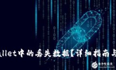 如何找回tpWallet中的丢失数