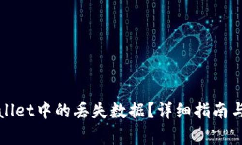 如何找回tpWallet中的丢失数据？详细指南与常见问题解答