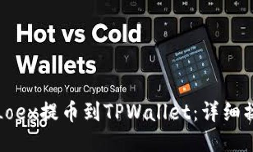 如何将Loex提币到TPWallet：详细操作指南