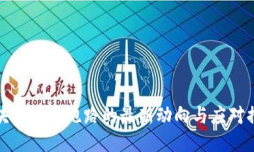 区块链项目跑路的最新动向与应对措施