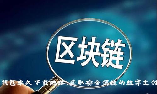 小七钱包永久下载地址：获取安全便捷的数字支付应用