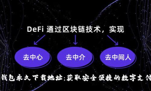 小七钱包永久下载地址：获取安全便捷的数字支付应用
