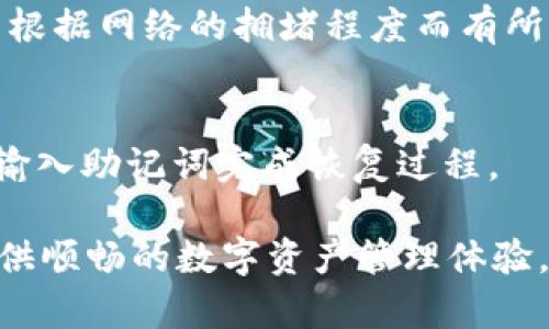 jiaoti如何玩tpWallet：全面了解和实用指南/jiaoti
tpWallet, 数字资产, 钱包使用/guanjianci

随着区块链技术的迅猛发展，数字资产的管理和存储变得日益重要。tpWallet作为一款新兴的数字资产钱包，为用户提供了安全便捷的资产管理方案。在这篇文章中，我们将全面介绍tpWallet的使用方法、功能特点以及常见问题，帮助用户更好地理解和利用这一工具。

什么是tpWallet？
tpWallet是一个多链数字资产钱包，旨在为用户提供一个安全、便捷的数字资产管理平台。它支持多种加密货币和代币，用户可以在这里轻松地进行资产存取、转账和交易。此外，tpWallet也具备备份和恢复功能，能够有效保障用户资产的安全。

tpWallet的核心功能
tpWallet的核心功能主要包括以下几点：
ul
    listrong多链支持：/strong支持Ethereum、BSC、Tether等多个区块链，方便用户管理不同类型的数字资产。/li
    listrong安全存储：/strong采用高级加密算法，用户的私钥不会泄露，确保资产安全。/li
    listrong即时交易：/strong支持用户随时随地进行数字资产的转账与交易，操作简单快捷。/li
    listrong优雅的用户界面：/strong友好的用户界面设计，让新用户也能快速上手。/li
    listrong备份与恢复：/strong用户可以随时备份钱包数据，确保在遇到问题时能迅速恢复资产。/li
/ul

如何下载和安装tpWallet？
下载和安装tpWallet的步骤非常简单。用户可以通过以下步骤进行操作：
ol
    li访问tpWallet的官方网站或者各大应用商店（如Apple Store或Google Play）进行下载。/li
    li下载完成后，点击安装程序进行安装，安装过程中请遵循提示操作。/li
    li安装完成后，打开tpWallet应用程序，进入主界面。/li
    li首次使用需要创建一个新的钱包，系统会提示生成备份助记词，请妥善保管。/li
/ol

如何启动和创建一个新的tpWallet账户？
在安装完成tpWallet后，您需要创建一个新的账户。以下是具体步骤：
ol
    li打开tpWallet应用，点击“创建新的钱包”按钮。/li
    li系统会生成一组助记词（通常是12-24个单词），请务必将这些单词写下来并保存在安全的地方。这些助记词是您恢复账户的唯一凭证。/li
    li设置一个安全密码以保护您的钱包，确保密码强度足够高，并避免使用简单的密码。/li
    li确认助记词和设置的密码，完成账户的创建。/li
/ol

如何使用tpWallet进行转账和交易？
tpWallet的一大亮点就是其便捷的转账和交易功能。用户可以通过以下步骤进行数字资产的转账：
ol
    li在tpWallet主界面，点击“发送”或“转账”按钮。/li
    li输入接收方的地址和转账金额，确认信息无误后点击确认。/li
    li系统将提示确认交易，请检查交易费用信息。/li
    li确认无误后，点击“确认发送”，等待交易完成。通常，此过程需几秒至几分钟时间，视网络状况而定。/li
/ol

关于tpWallet的安全性
安全性是数字资产钱包最重要的考虑之一。tpWallet采取了多种措施确保用户资产的安全：
ul
    listrong私钥加密：/strong用户的私钥在本地设备中加密，绝不会上传到服务器，杜绝被黑客攻击的风险。/li
    listrong双重验证：/strong建议用户开启双重验证，以增加账户安全性。/li
    listrong定期更新：/strongtpWallet定期进行软件更新，及时修复漏洞，提高安全性。/li
/ul

tpWallet的备份与恢复功能
为了防止因设备丢失或损坏导致的资产损失，tpWallet提供了强大的备份和恢复功能。用户可以通过以下方式备份和恢复：
ul
    listrong备份：/strong在创建钱包时，务必记录助记词，恢复时利用助记词可迅速恢复账户。/li
    listrong恢复：/strong在打开tpWallet后，选择“恢复已有钱包”，输入助记词即可。/li
/ul

tpWallet的常见问题解答

h41. tpWallet是否支持多币种？/h4
是的，tpWallet支持多种加密货币，用户可以在同一个钱包中管理不同的资产。这意味着无论您持有的是Bitcoin、Ethereum还是其他代币，tpWallet都能为您提供便利的资产管理功能。

h42. 如何保证tpWallet的安全性？/h4
tpWallet使用高级加密算法来保护用户的私钥，同时也建议用户开启双重验证，定期更新软件。此外，用户应妥善保管助记词，避免在不安全的位置分享或者存储。

h43. 如果忘记助记词该怎么办？/h4
如果用户忘记了助记词，可能将无法恢复钱包并取回资产。因此，建议用户在创建钱包时，务必将助记词保管好，建议使用密码管理软件或安全的纸质方式保存。

h44. tpWallet的费用如何？/h4
tpWallet的使用是免费的，但在进行资金转账时，依然需要支付相应的网络交易费用。这些费用由区块链网络决定，通常根据网络的拥堵程度而有所不同。

h45. 我可以在多个设备上使用tpWallet吗？/h4
tpWallet允许在多个设备上进行访问和使用，但需要确保将助记词或私钥安全地保存。如果您想在新设备上使用，只需输入助记词完成恢复过程。

总而言之，tpWallet是一款功能强大且安全可靠的数字资产钱包。无论您是初学者还是资深用户，tpWallet都能为您提供顺畅的数字资产管理体验。通过本文的详细介绍，希望您能更好地理解如何使用tpWallet，并有效管理您的数字资产。