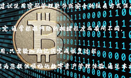 jiaoti如何玩tpWallet：全面了解和实用指南/jiaoti
tpWallet, 数字资产, 钱包使用/guanjianci

随着区块链技术的迅猛发展，数字资产的管理和存储变得日益重要。tpWallet作为一款新兴的数字资产钱包，为用户提供了安全便捷的资产管理方案。在这篇文章中，我们将全面介绍tpWallet的使用方法、功能特点以及常见问题，帮助用户更好地理解和利用这一工具。

什么是tpWallet？
tpWallet是一个多链数字资产钱包，旨在为用户提供一个安全、便捷的数字资产管理平台。它支持多种加密货币和代币，用户可以在这里轻松地进行资产存取、转账和交易。此外，tpWallet也具备备份和恢复功能，能够有效保障用户资产的安全。

tpWallet的核心功能
tpWallet的核心功能主要包括以下几点：
ul
    listrong多链支持：/strong支持Ethereum、BSC、Tether等多个区块链，方便用户管理不同类型的数字资产。/li
    listrong安全存储：/strong采用高级加密算法，用户的私钥不会泄露，确保资产安全。/li
    listrong即时交易：/strong支持用户随时随地进行数字资产的转账与交易，操作简单快捷。/li
    listrong优雅的用户界面：/strong友好的用户界面设计，让新用户也能快速上手。/li
    listrong备份与恢复：/strong用户可以随时备份钱包数据，确保在遇到问题时能迅速恢复资产。/li
/ul

如何下载和安装tpWallet？
下载和安装tpWallet的步骤非常简单。用户可以通过以下步骤进行操作：
ol
    li访问tpWallet的官方网站或者各大应用商店（如Apple Store或Google Play）进行下载。/li
    li下载完成后，点击安装程序进行安装，安装过程中请遵循提示操作。/li
    li安装完成后，打开tpWallet应用程序，进入主界面。/li
    li首次使用需要创建一个新的钱包，系统会提示生成备份助记词，请妥善保管。/li
/ol

如何启动和创建一个新的tpWallet账户？
在安装完成tpWallet后，您需要创建一个新的账户。以下是具体步骤：
ol
    li打开tpWallet应用，点击“创建新的钱包”按钮。/li
    li系统会生成一组助记词（通常是12-24个单词），请务必将这些单词写下来并保存在安全的地方。这些助记词是您恢复账户的唯一凭证。/li
    li设置一个安全密码以保护您的钱包，确保密码强度足够高，并避免使用简单的密码。/li
    li确认助记词和设置的密码，完成账户的创建。/li
/ol

如何使用tpWallet进行转账和交易？
tpWallet的一大亮点就是其便捷的转账和交易功能。用户可以通过以下步骤进行数字资产的转账：
ol
    li在tpWallet主界面，点击“发送”或“转账”按钮。/li
    li输入接收方的地址和转账金额，确认信息无误后点击确认。/li
    li系统将提示确认交易，请检查交易费用信息。/li
    li确认无误后，点击“确认发送”，等待交易完成。通常，此过程需几秒至几分钟时间，视网络状况而定。/li
/ol

关于tpWallet的安全性
安全性是数字资产钱包最重要的考虑之一。tpWallet采取了多种措施确保用户资产的安全：
ul
    listrong私钥加密：/strong用户的私钥在本地设备中加密，绝不会上传到服务器，杜绝被黑客攻击的风险。/li
    listrong双重验证：/strong建议用户开启双重验证，以增加账户安全性。/li
    listrong定期更新：/strongtpWallet定期进行软件更新，及时修复漏洞，提高安全性。/li
/ul

tpWallet的备份与恢复功能
为了防止因设备丢失或损坏导致的资产损失，tpWallet提供了强大的备份和恢复功能。用户可以通过以下方式备份和恢复：
ul
    listrong备份：/strong在创建钱包时，务必记录助记词，恢复时利用助记词可迅速恢复账户。/li
    listrong恢复：/strong在打开tpWallet后，选择“恢复已有钱包”，输入助记词即可。/li
/ul

tpWallet的常见问题解答

h41. tpWallet是否支持多币种？/h4
是的，tpWallet支持多种加密货币，用户可以在同一个钱包中管理不同的资产。这意味着无论您持有的是Bitcoin、Ethereum还是其他代币，tpWallet都能为您提供便利的资产管理功能。

h42. 如何保证tpWallet的安全性？/h4
tpWallet使用高级加密算法来保护用户的私钥，同时也建议用户开启双重验证，定期更新软件。此外，用户应妥善保管助记词，避免在不安全的位置分享或者存储。

h43. 如果忘记助记词该怎么办？/h4
如果用户忘记了助记词，可能将无法恢复钱包并取回资产。因此，建议用户在创建钱包时，务必将助记词保管好，建议使用密码管理软件或安全的纸质方式保存。

h44. tpWallet的费用如何？/h4
tpWallet的使用是免费的，但在进行资金转账时，依然需要支付相应的网络交易费用。这些费用由区块链网络决定，通常根据网络的拥堵程度而有所不同。

h45. 我可以在多个设备上使用tpWallet吗？/h4
tpWallet允许在多个设备上进行访问和使用，但需要确保将助记词或私钥安全地保存。如果您想在新设备上使用，只需输入助记词完成恢复过程。

总而言之，tpWallet是一款功能强大且安全可靠的数字资产钱包。无论您是初学者还是资深用户，tpWallet都能为您提供顺畅的数字资产管理体验。通过本文的详细介绍，希望您能更好地理解如何使用tpWallet，并有效管理您的数字资产。